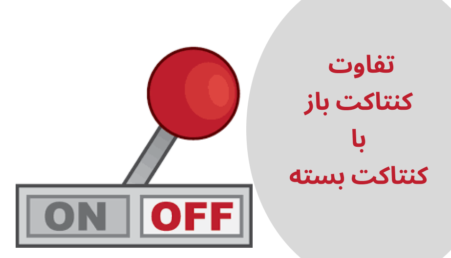 تفاوت کنتاکت باز و کنتاکت بسته