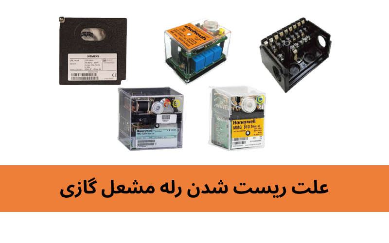 برطرف کردن علت ریست شدن رله مشعل گازی